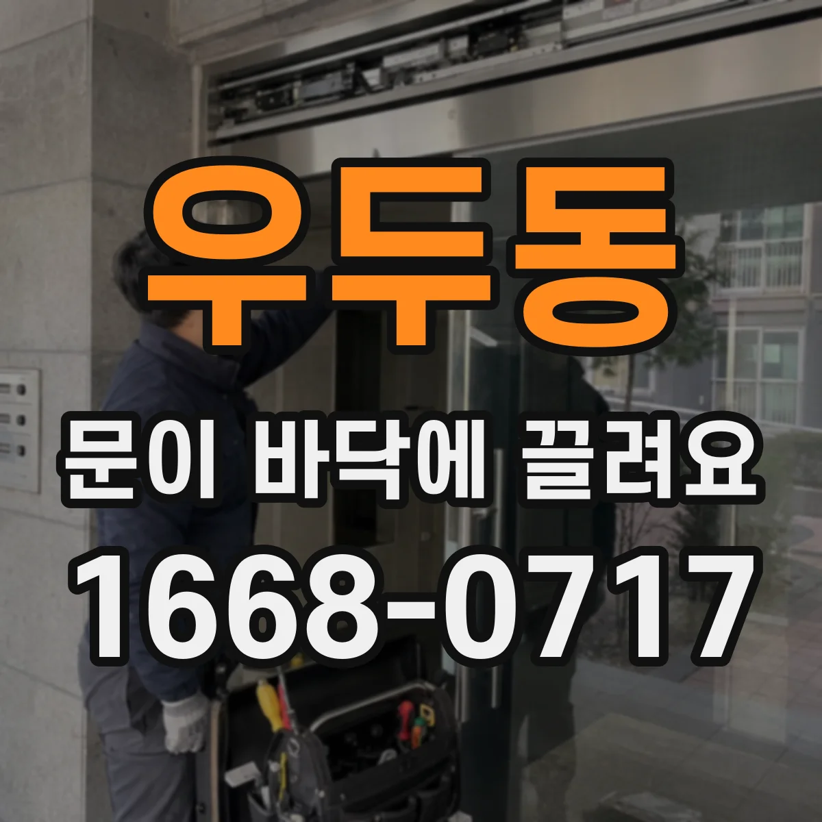 우두동 문이 바닥에 끌려요