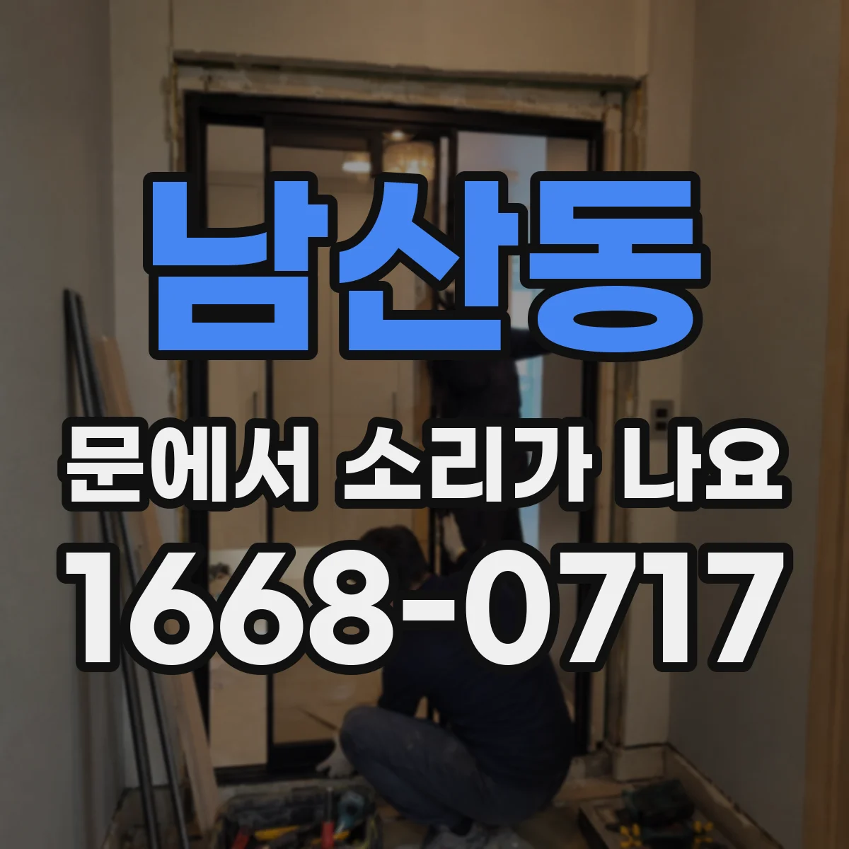 남산동 문에서 소리가 나요