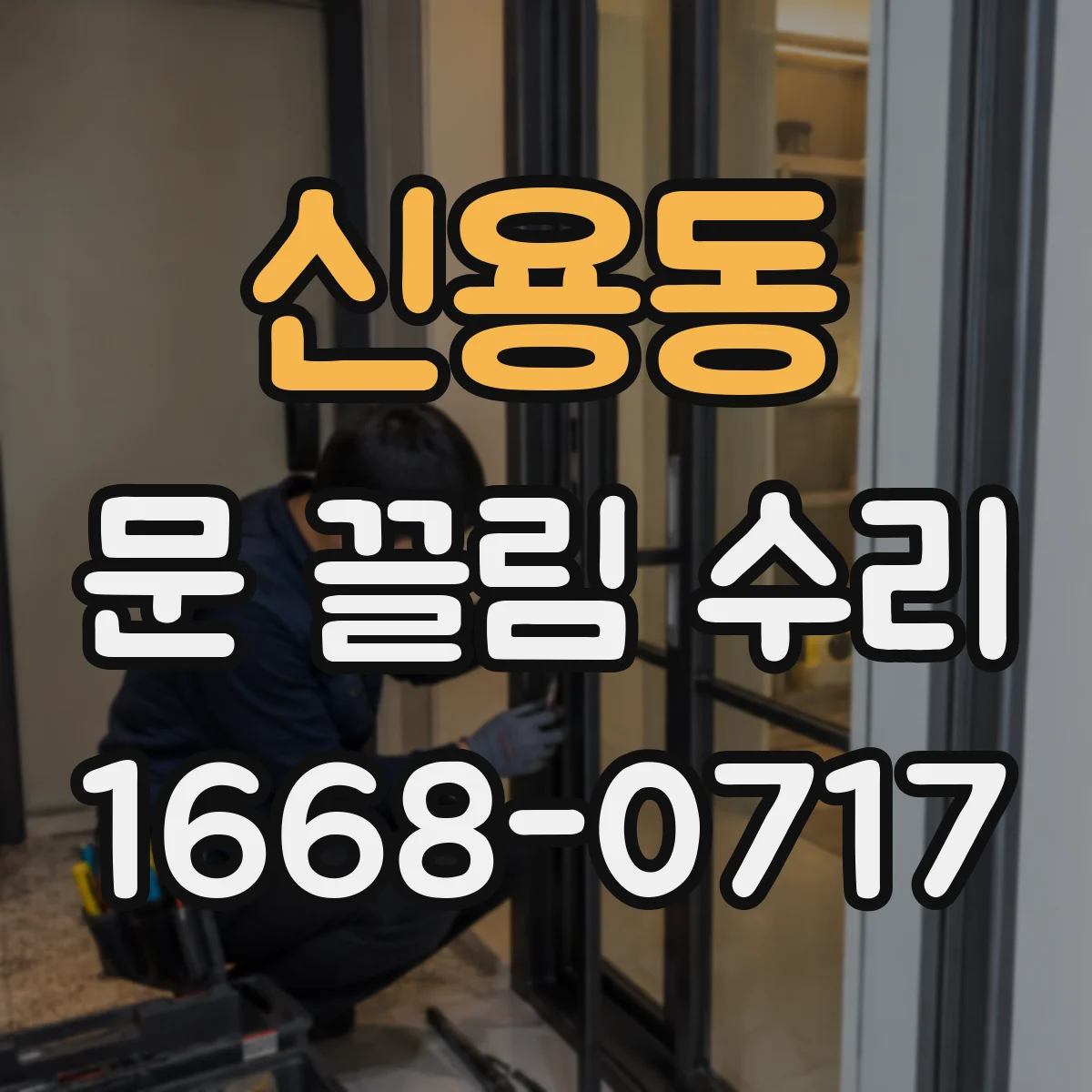신용동 문 끌림 수리
