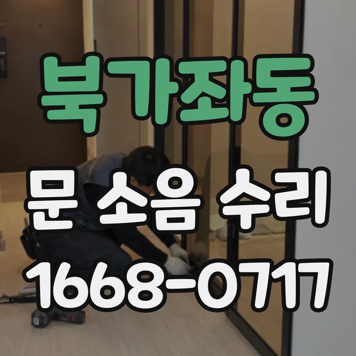 북가좌동 문 소음 수리 달그락 충격음 완충 고정 조절
