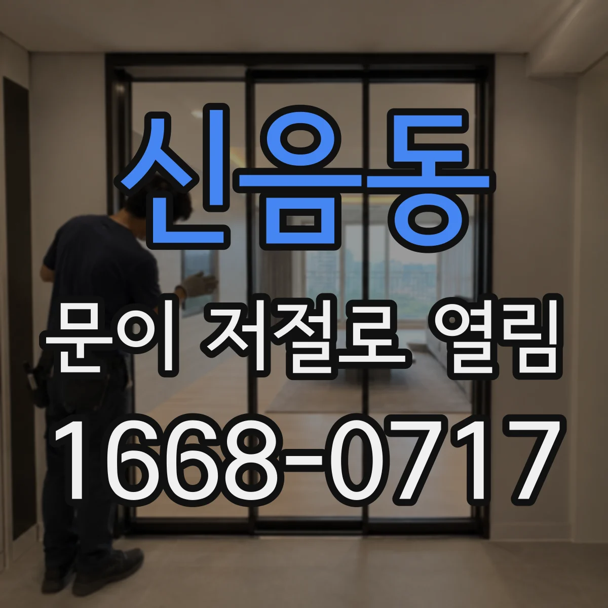 신음동 문이 저절로 열림