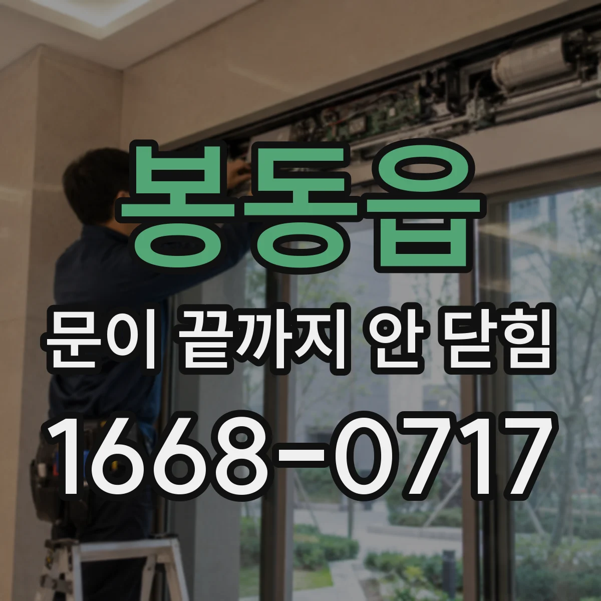 봉동읍 문이 끝까지 안 닫힘 복붙한 내용에서 닫힘 누락 복구 절차