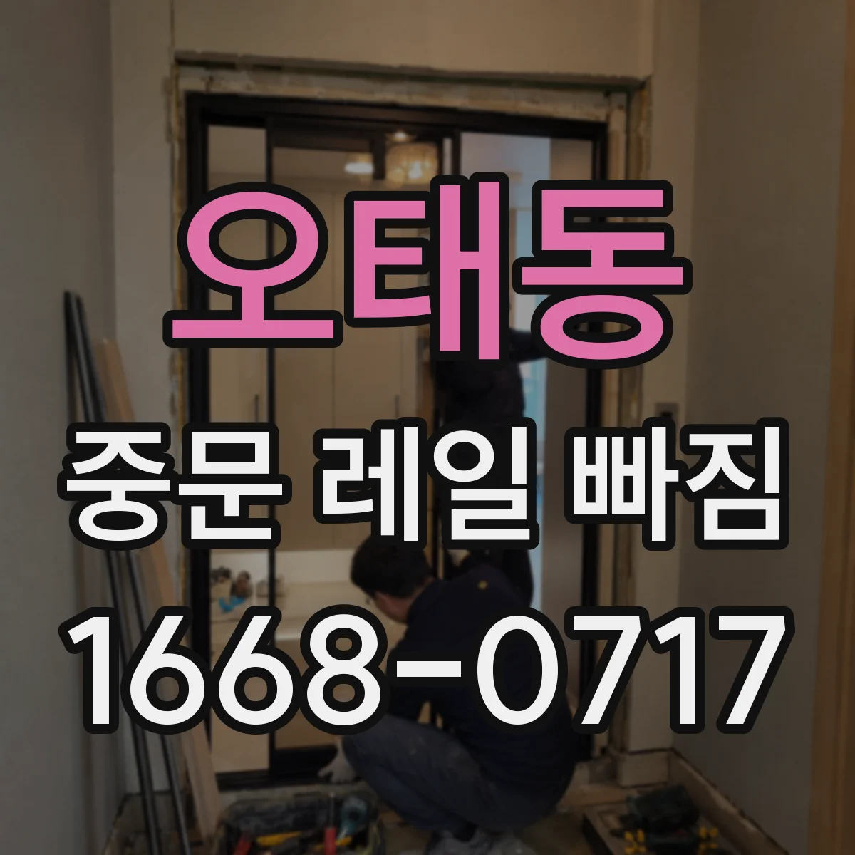 오태동 중문 레일 빠짐