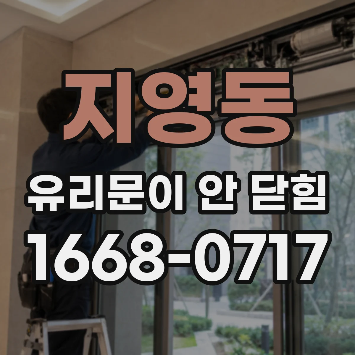 지영동 유리문이 안 닫힘