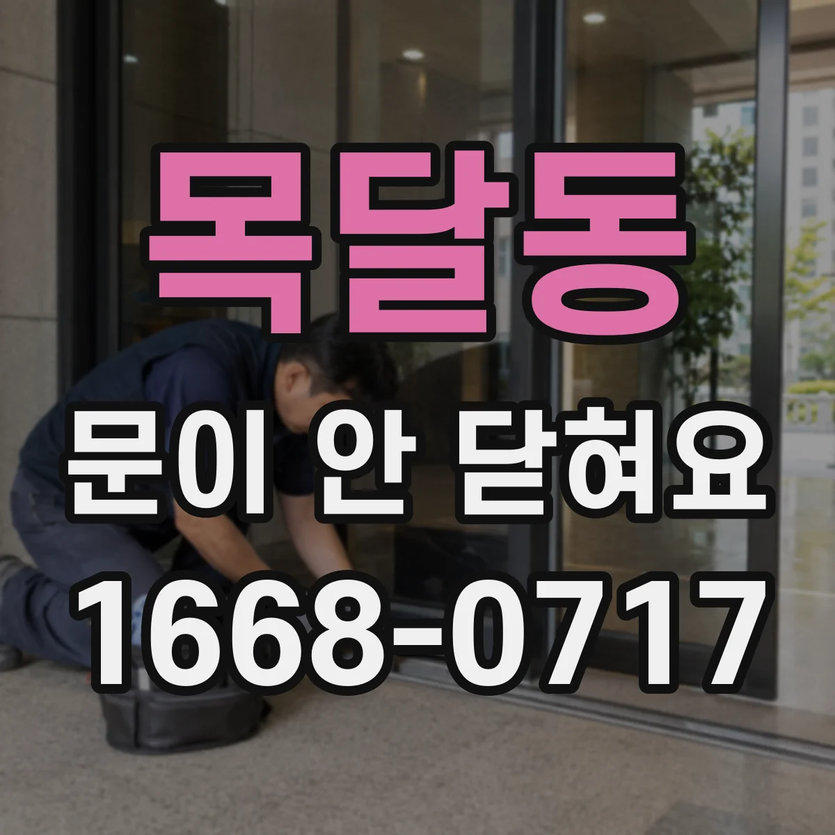 목달동 문이 안 닫혀요