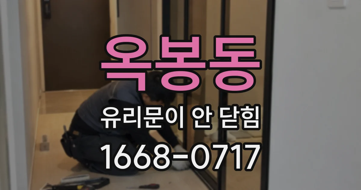 옥봉동 유리문이 안 닫힘