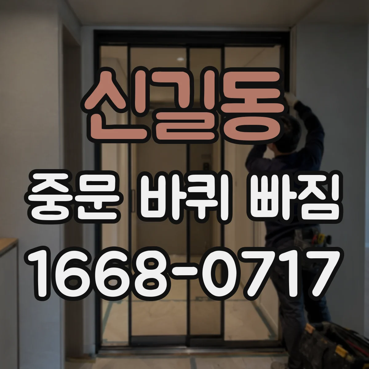 신길동 중문 바퀴 빠짐