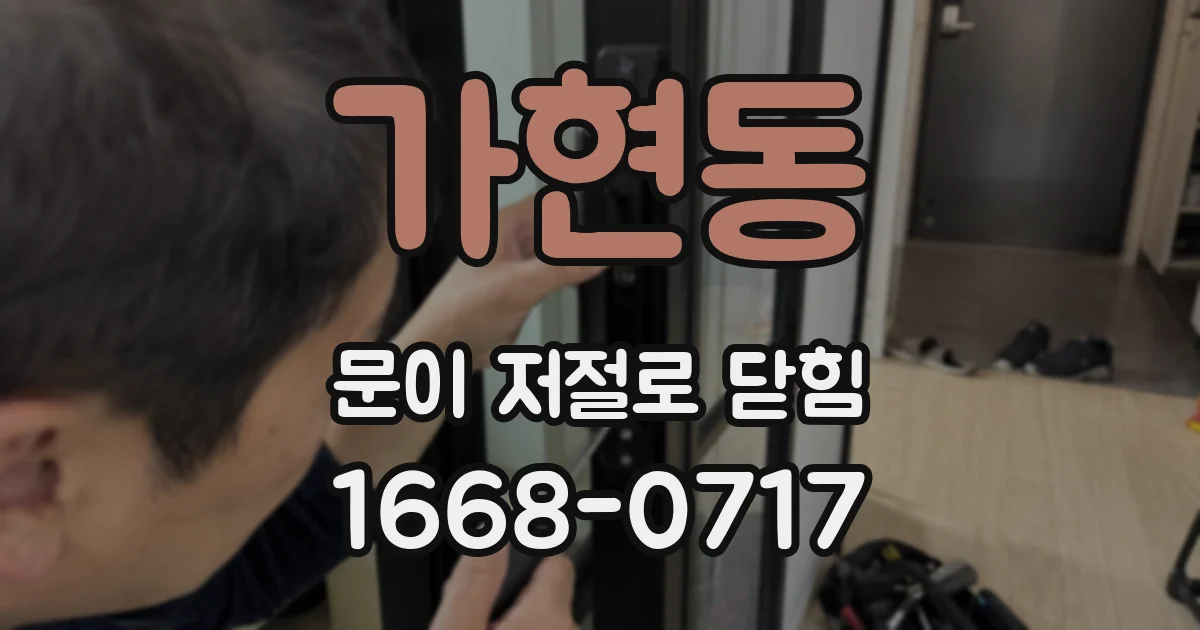 가현동 문이 저절로 닫힘