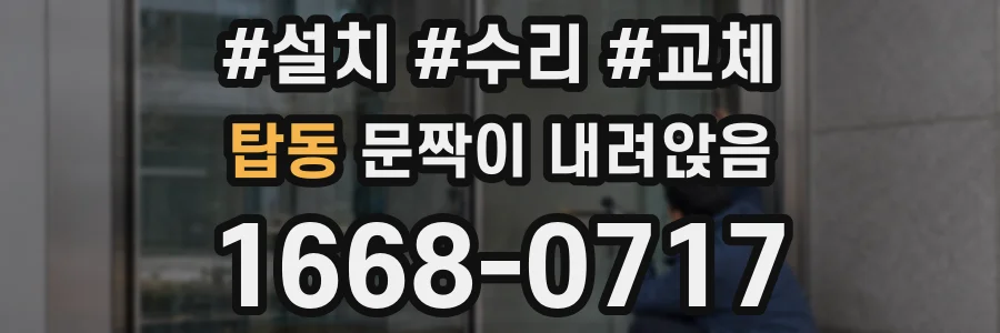 탑동 문짝이 내려앉음