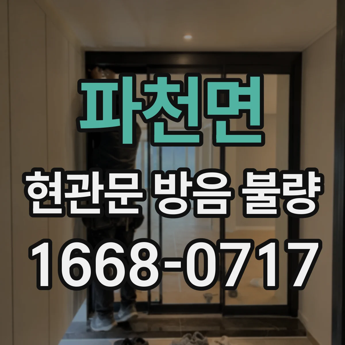 파천면 현관문 방음 불량