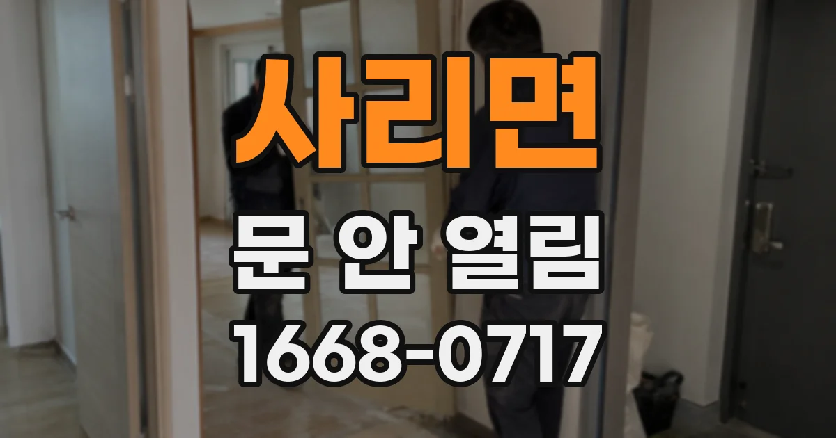 사리면 문 안 열림