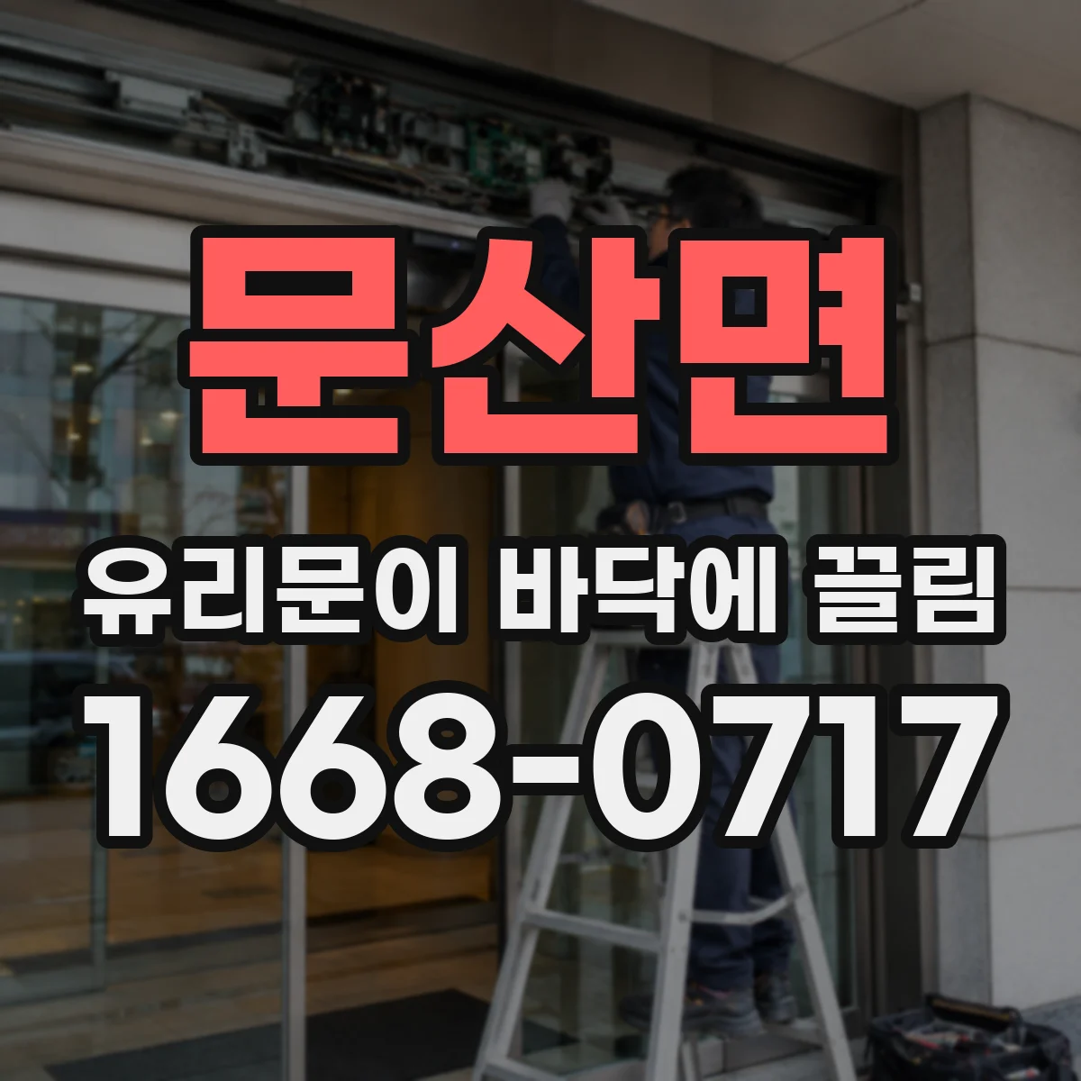 문산면 유리문이 바닥에 끌림