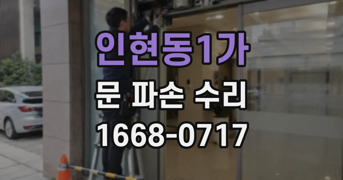 인현동1가 문 파손 수리