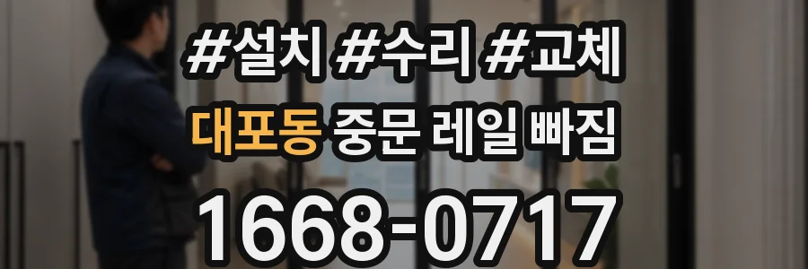 대포동 중문 레일 빠짐