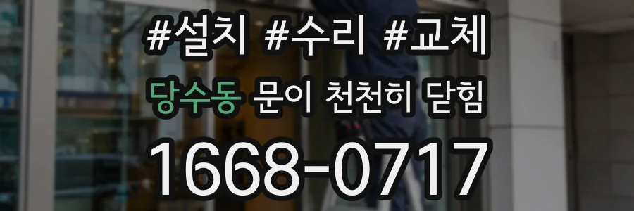 당수동 문이 천천히 닫힘