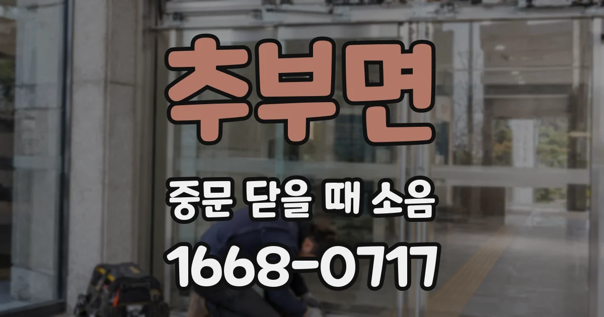추부면 중문 닫을 때 소음