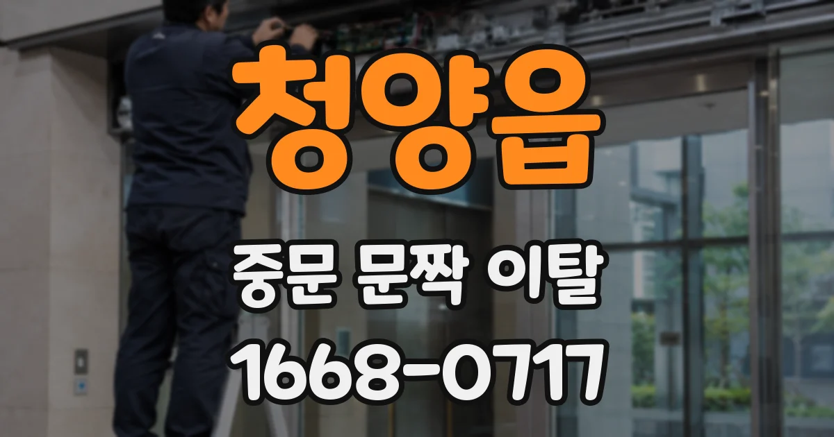 청양읍 중문 문짝 이탈
