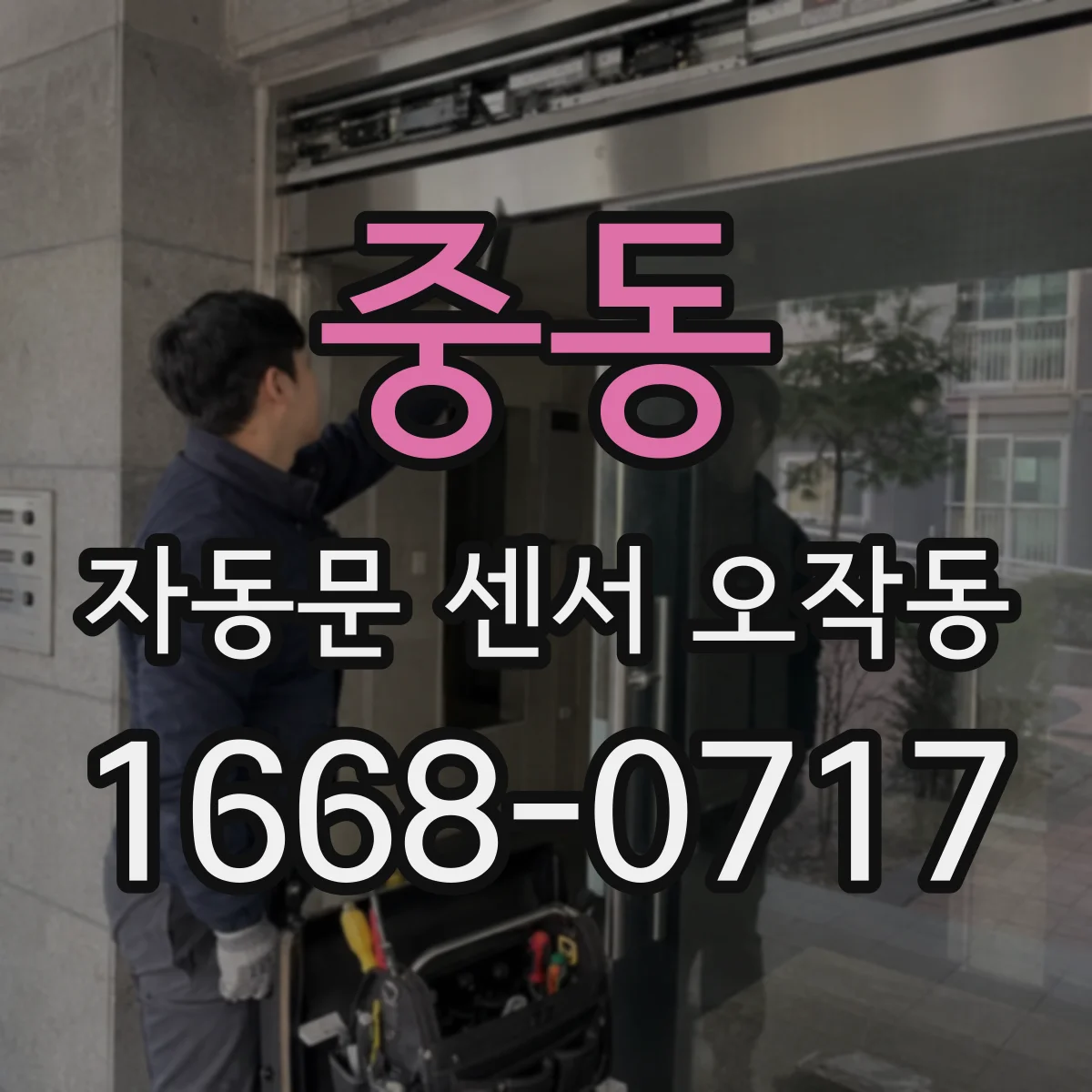 중동 자동문 센서 오작동