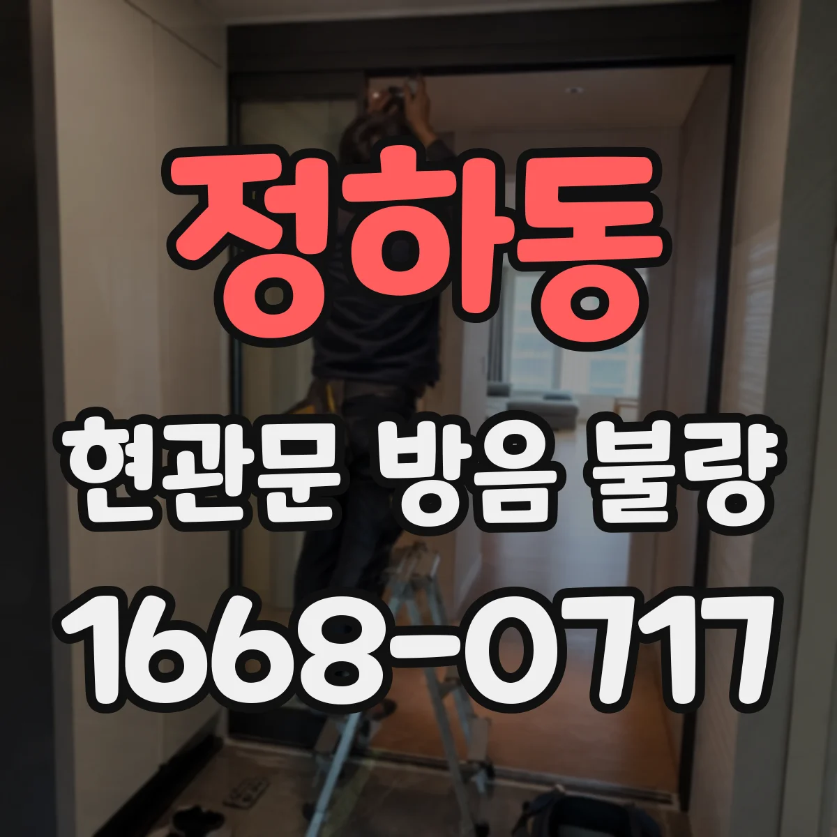 정하동 현관문 방음 불량