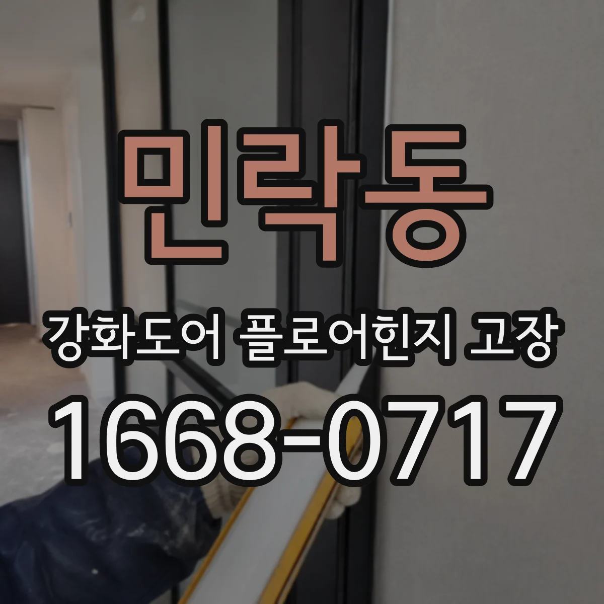민락동 강화도어 플로어힌지 고장