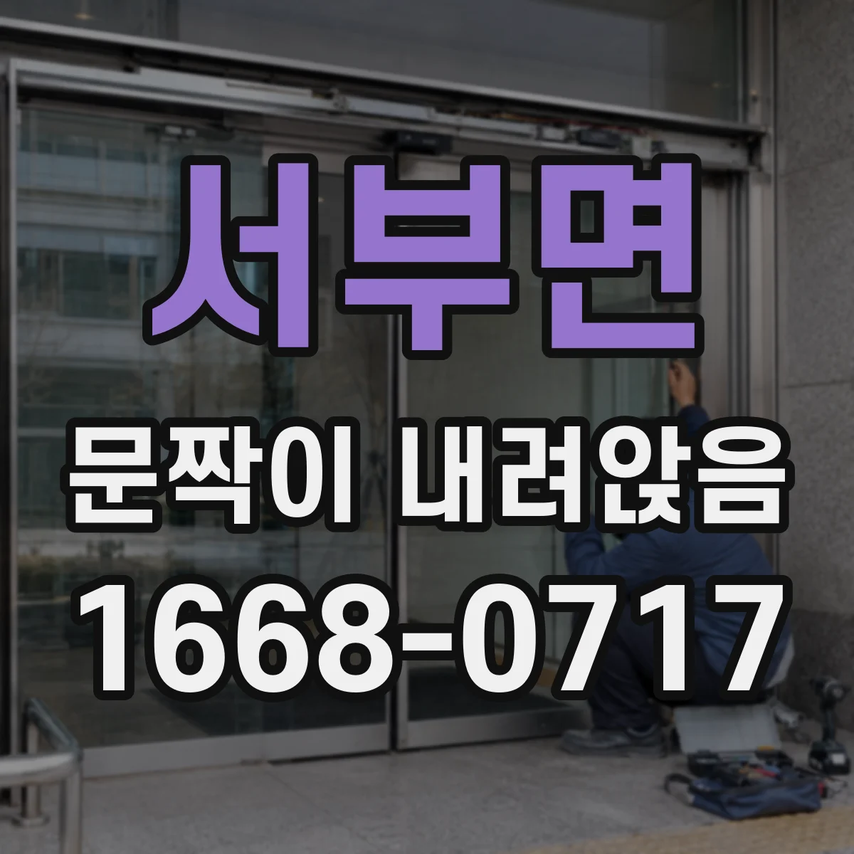 서부면 문짝이 내려앉음