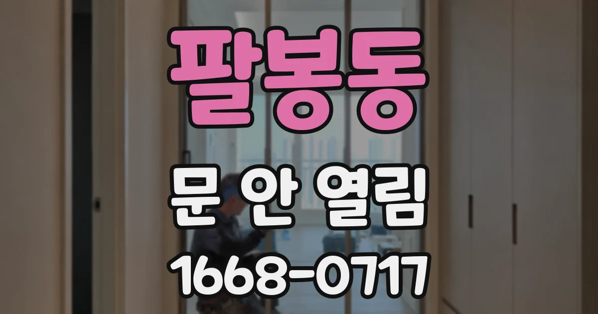 팔봉동 문 안 열림