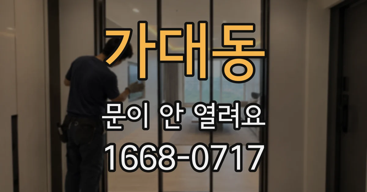 가대동 문이 안 열려요