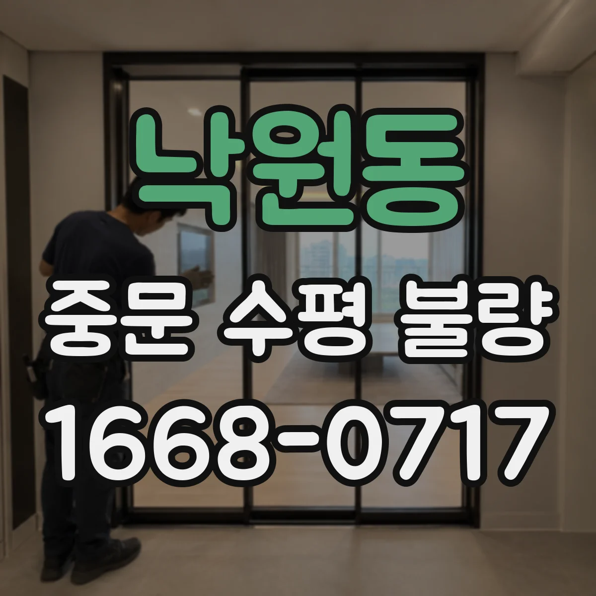 낙원동 중문 수평 불량