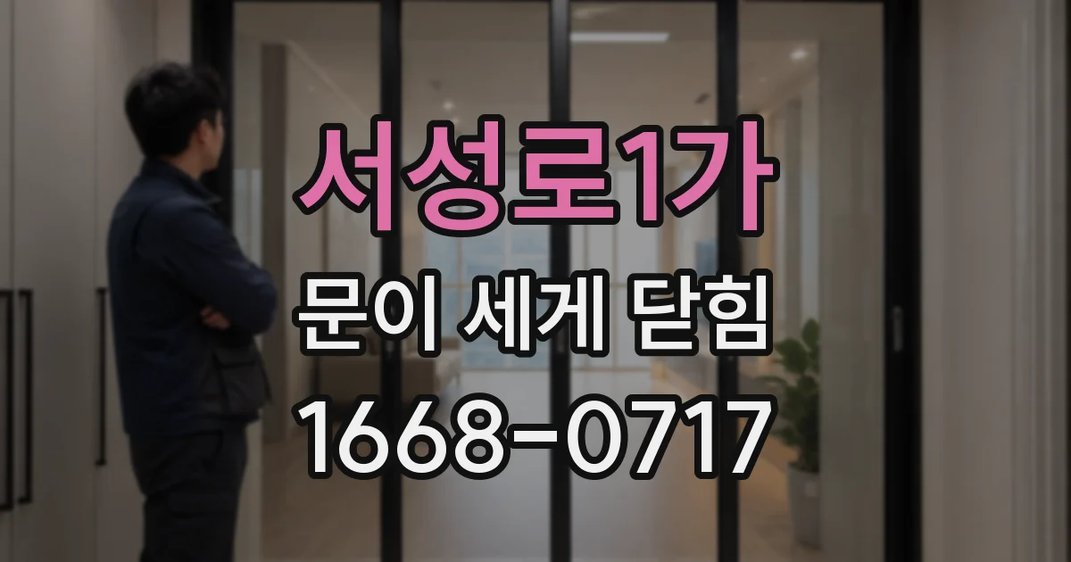 서성로1가 문이 세게 닫힘