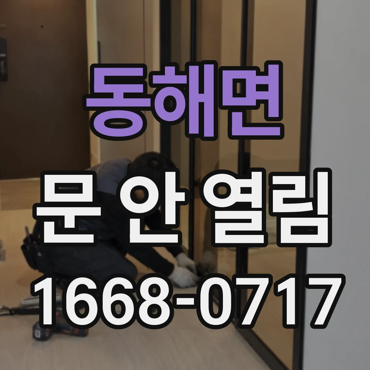 동해면 문 안 열림