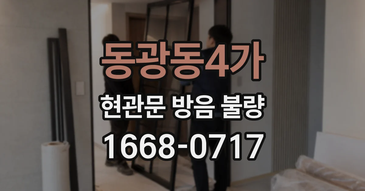 동광동4가 현관문 방음 불량