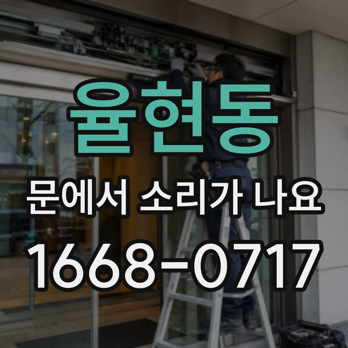 율현동 문에서 소리가 나요