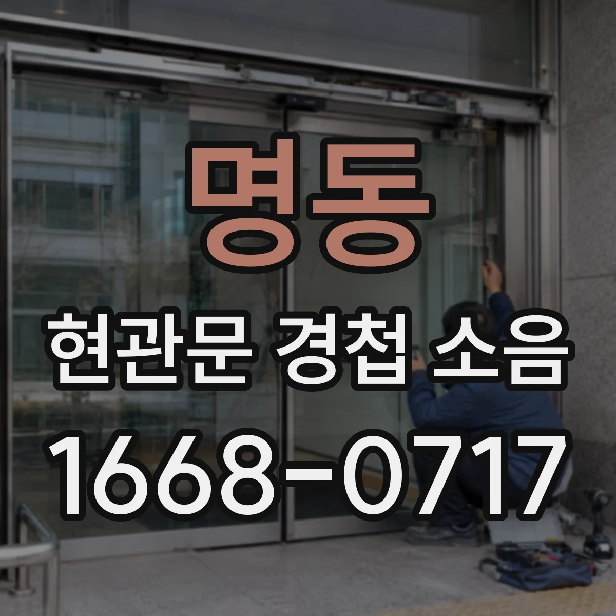 명동 현관문 경첩 소음
