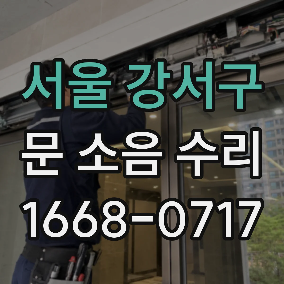서울 강서구 문 소음 수리 댐퍼 누유로 생기는 잡음 원인 점검