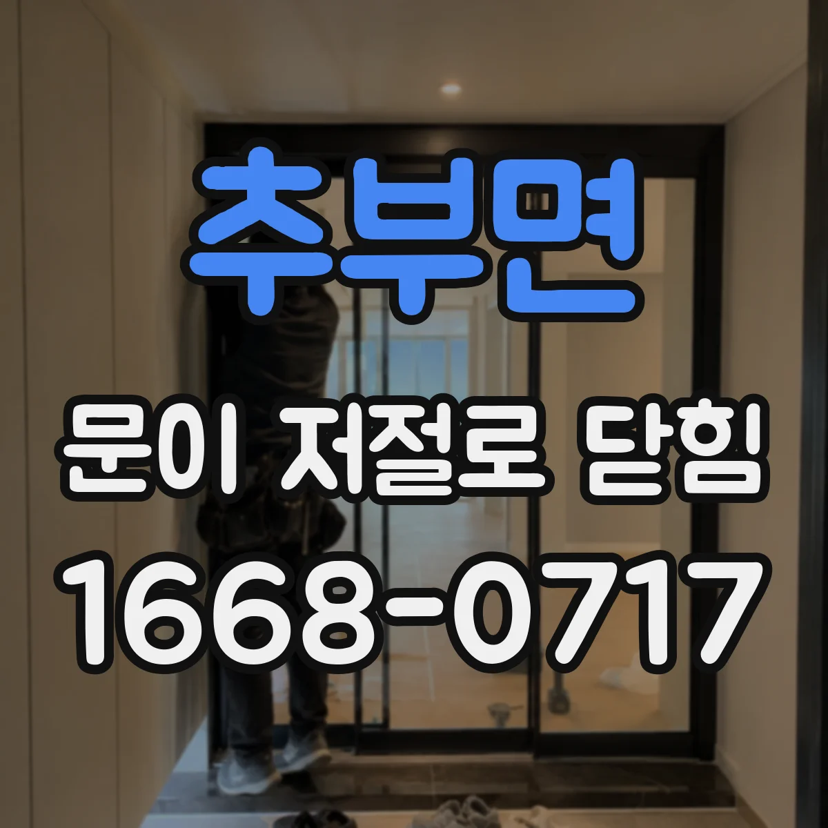추부면 문이 저절로 닫힘