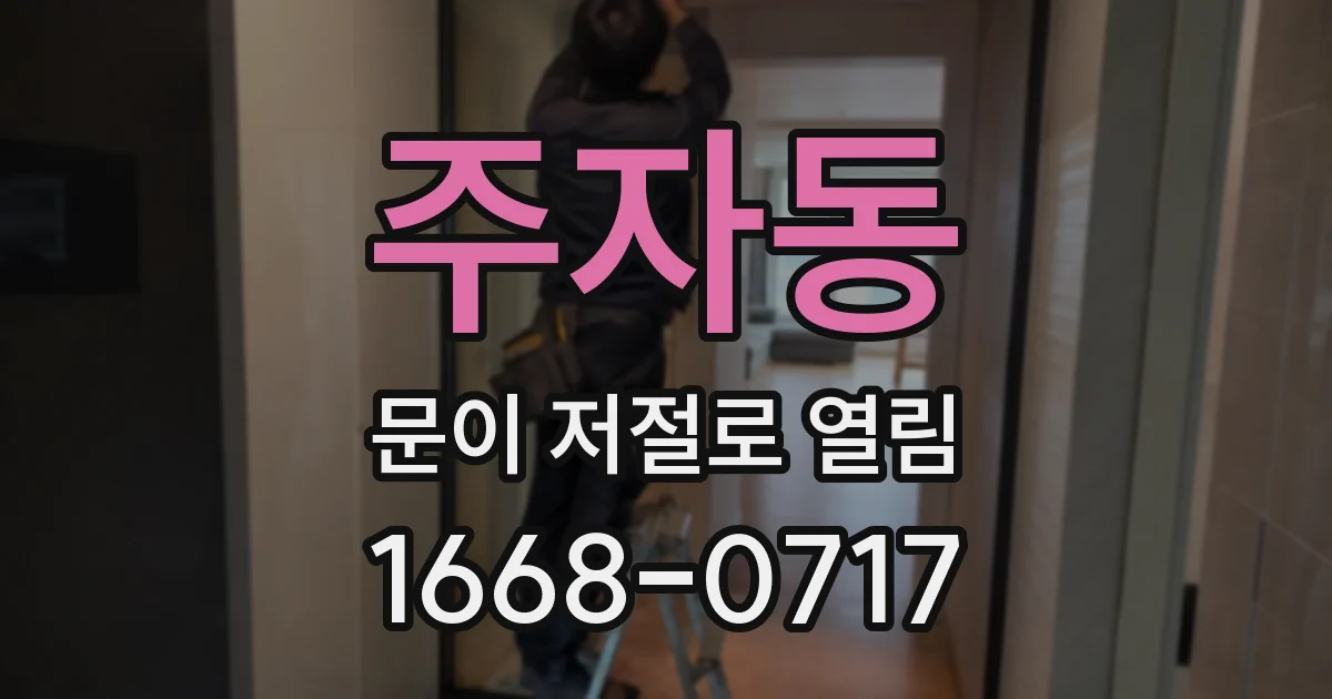 주자동 문이 저절로 열림