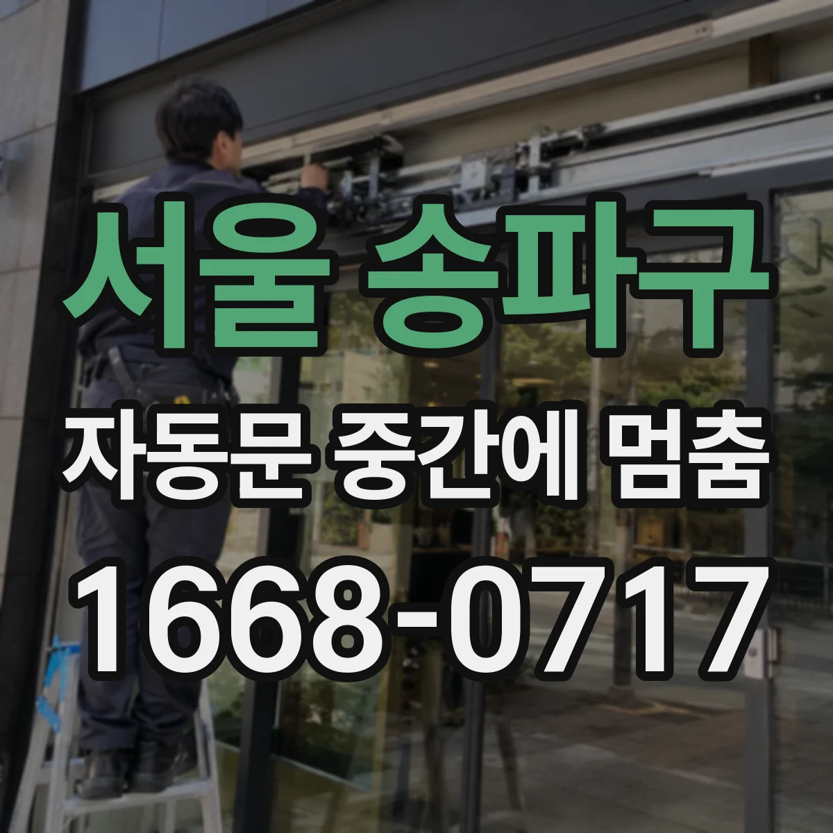 서울 송파구 자동문 중간에 멈춤