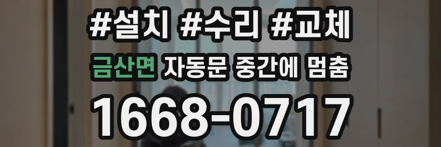 금산면 자동문 중간에 멈춤