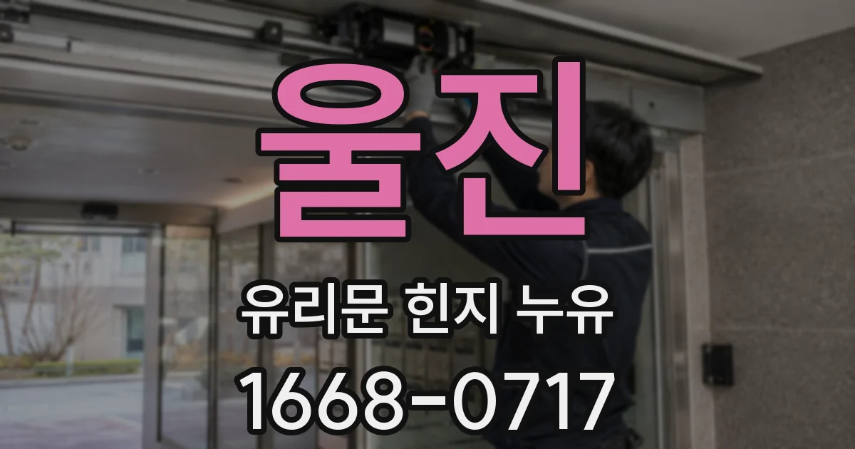 울진 유리문 힌지 누유