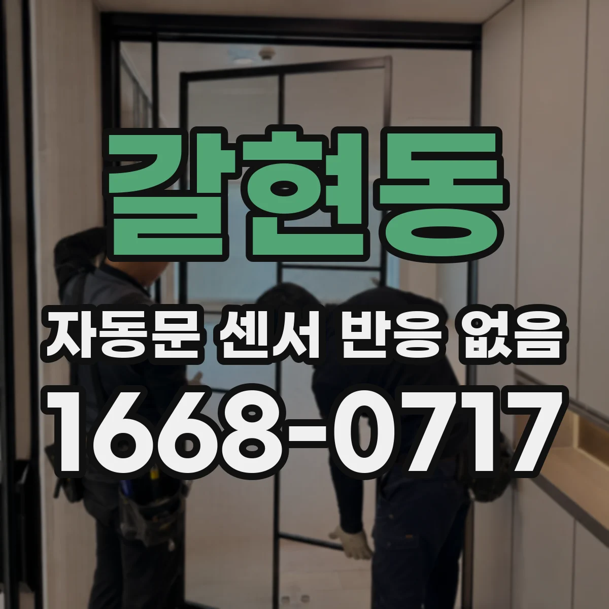 갈현동 자동문 센서 반응 없음