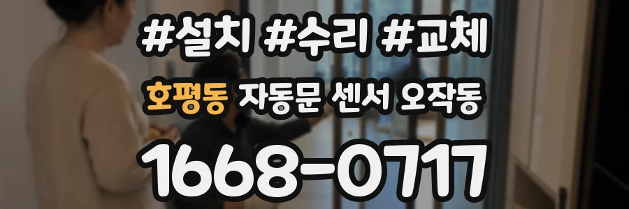 호평동 자동문 센서 오작동