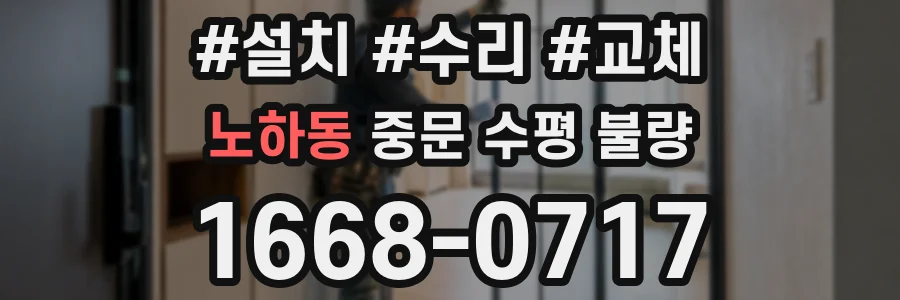 노하동 중문 수평 불량