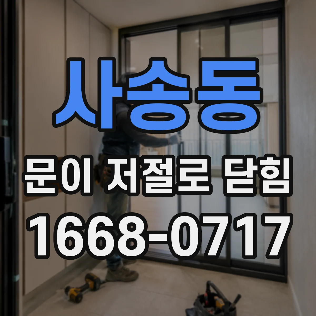 사송동 문이 저절로 닫힘
