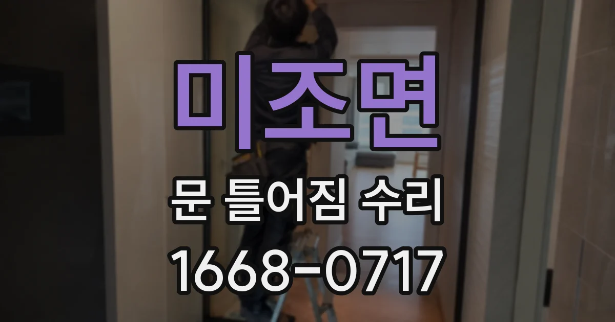 미조면 문 틀어짐 수리