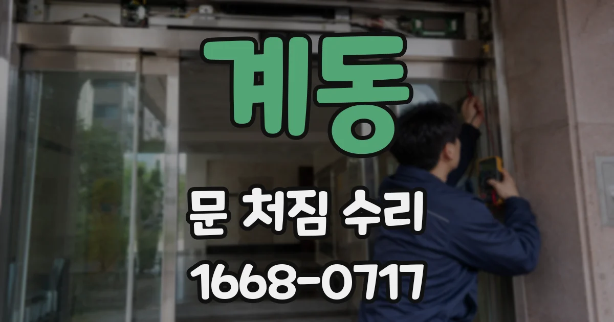 계동 문 처짐 수리