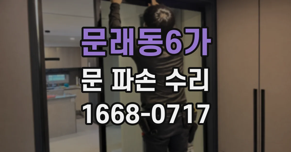 문래동6가 문 파손 수리