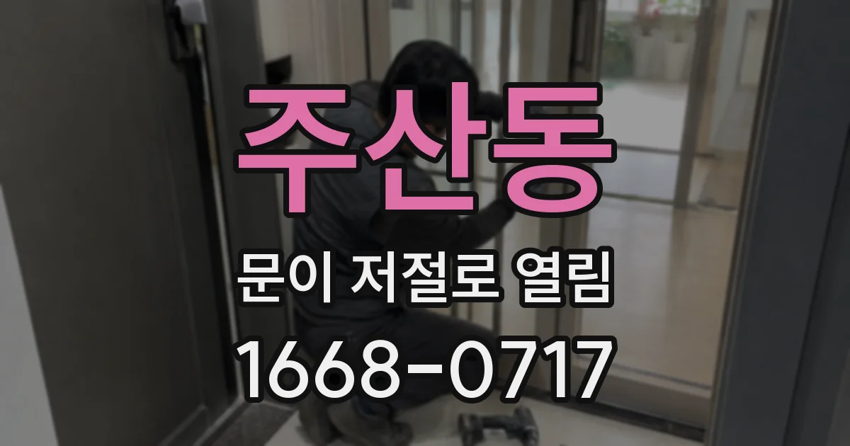 주산동 문이 저절로 열림