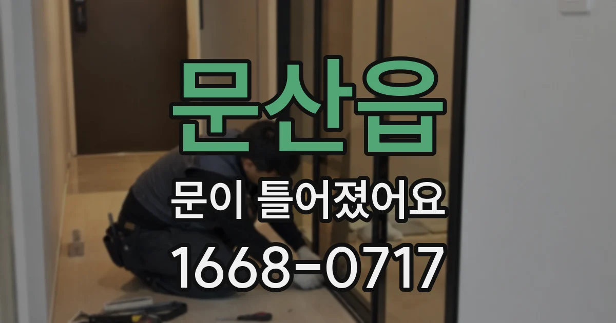 문산읍 문이 틀어졌어요