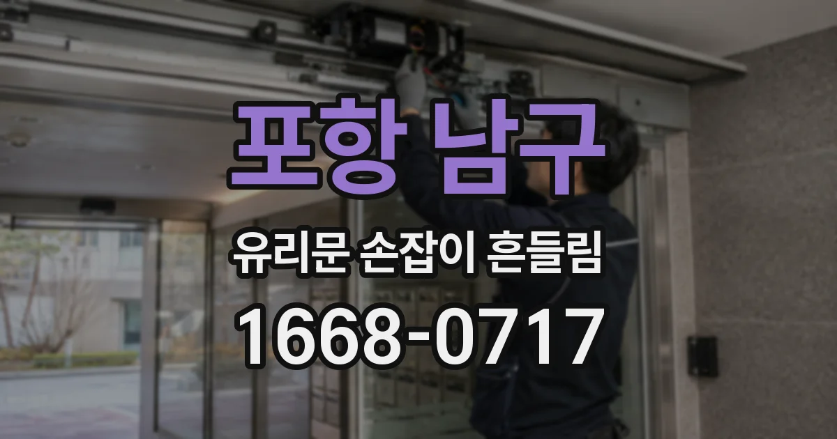 포항 남구 유리문 손잡이 흔들림