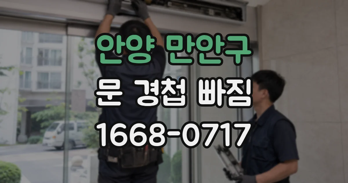안양 만안구 문 경첩 빠짐